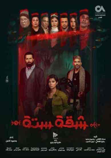 مسلسل شقة 6 الحلقة 9 التاسعة
