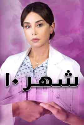مسلسل شهر 10 الموسم الاول