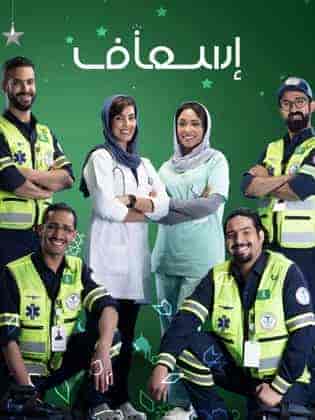 مسلسل إسعاف الحلقة 9