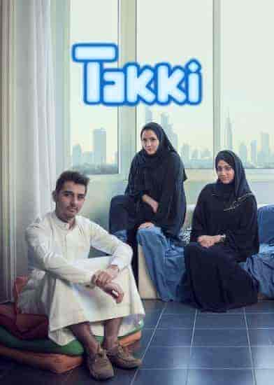 مسلسل تكي الموسم الاول