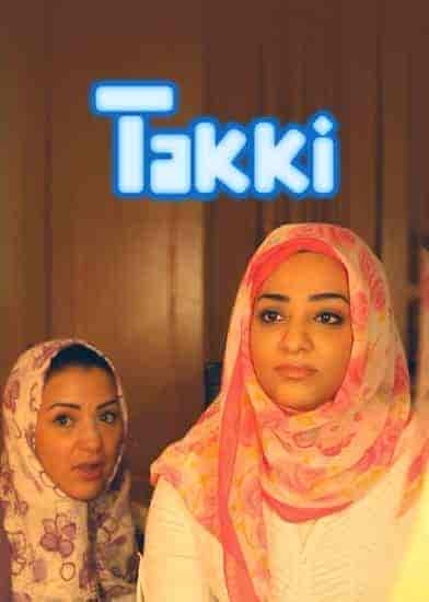 مسلسل تكي الموسم الثاني