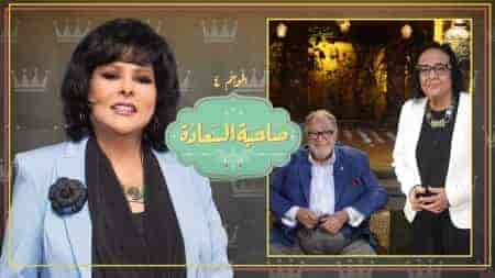 برنامج صاحبة السعادة – حلقة يحيي الفخراني الجزء الثاني