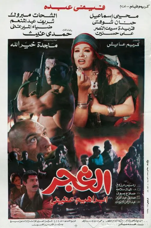 فيلم الغجر ( 1996 )