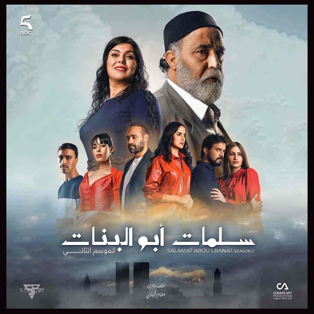 مسلسل سلمات ابو البنات الموسم الثالث