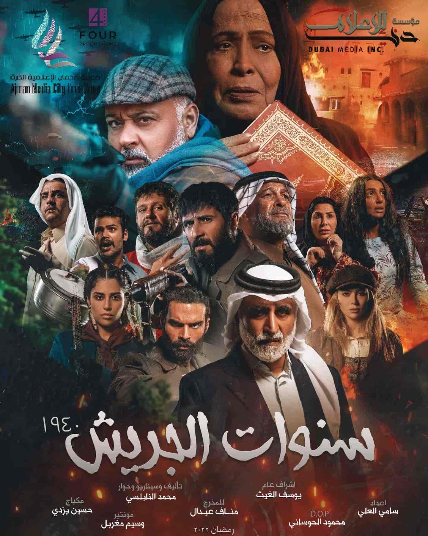 مسلسل سنوات الجريش الحلقة 30 الثلاثون والاخيرة