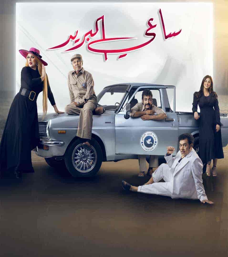 مسلسل ساعي البريد الحلقة 30 والاخيرة
