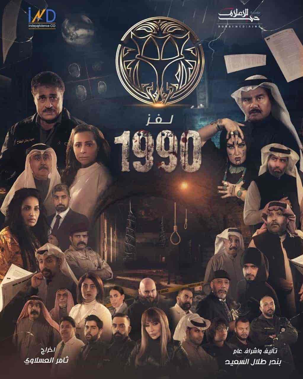 مسلسل لغز 1990 الحلقة 30 والاخيرة
