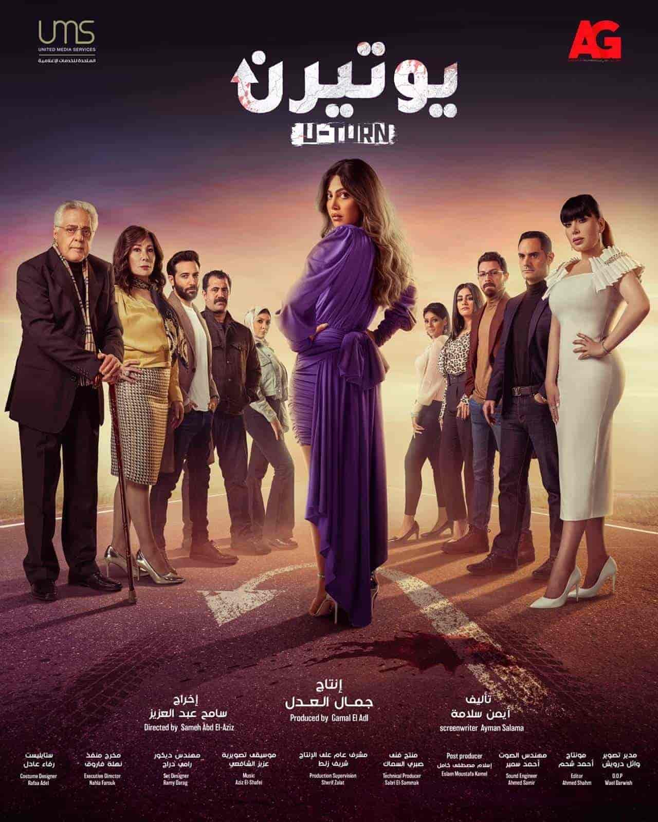 مسلسل يوتيرن الحلقة 30 الثلاثون والاخيرة