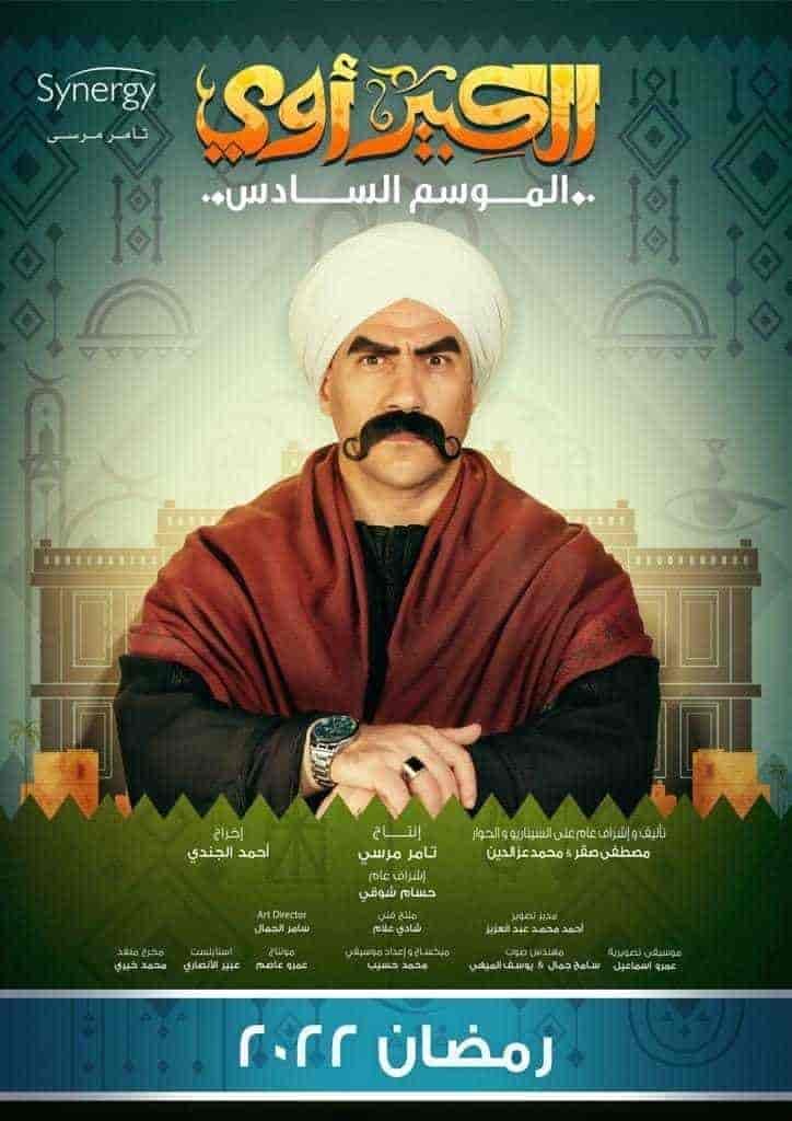 مسلسل الكبير اوي الموسم السادس الحلقة 30 والاخيرة
