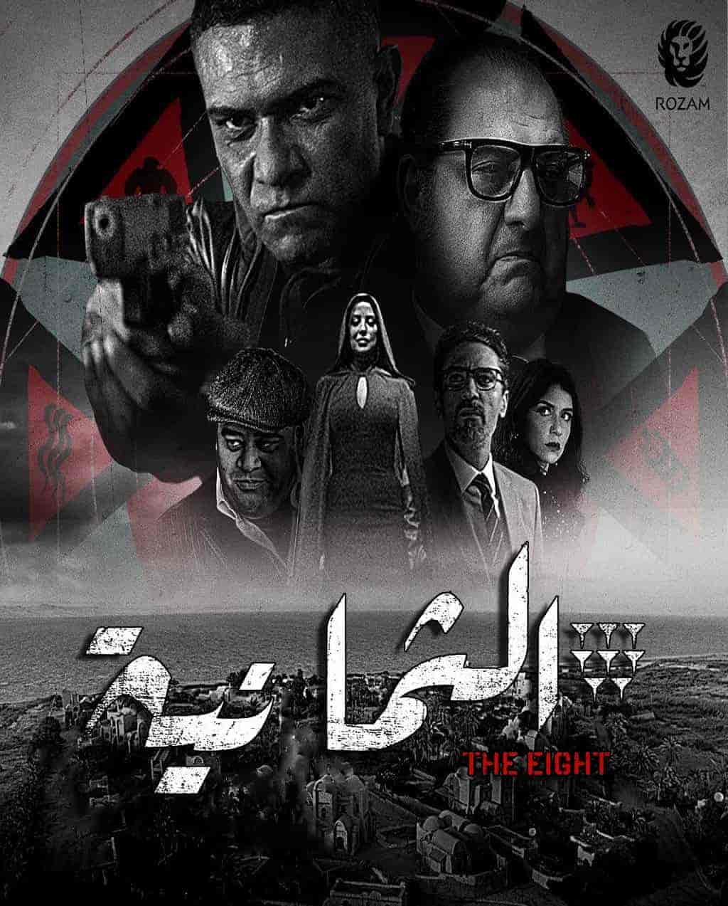 مسلسل الثمانية الموسم الاول