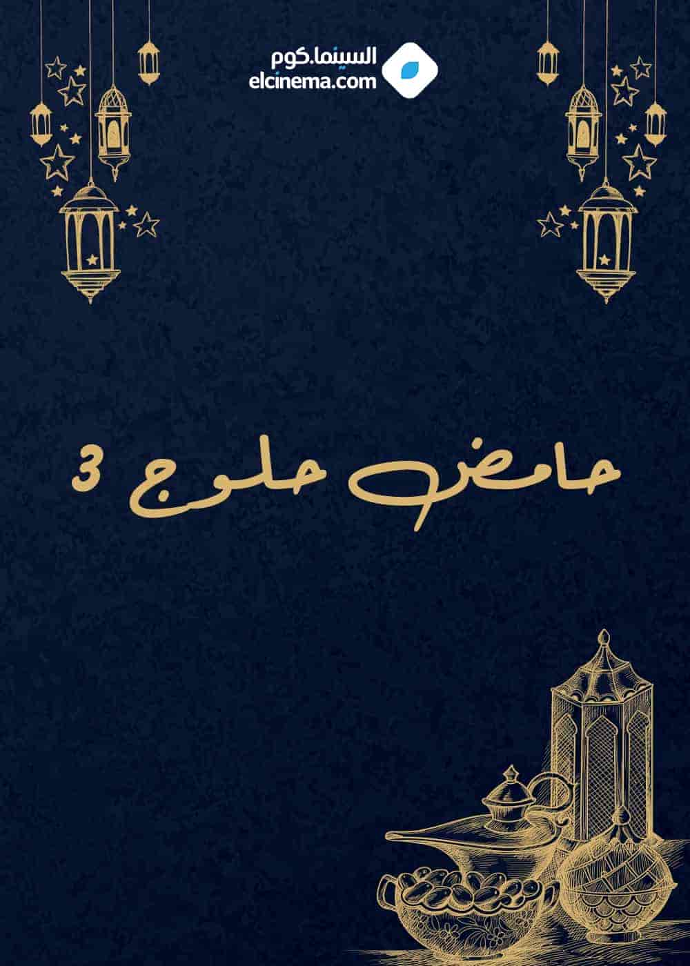 مسلسل حامض حلو الموسم الثالث