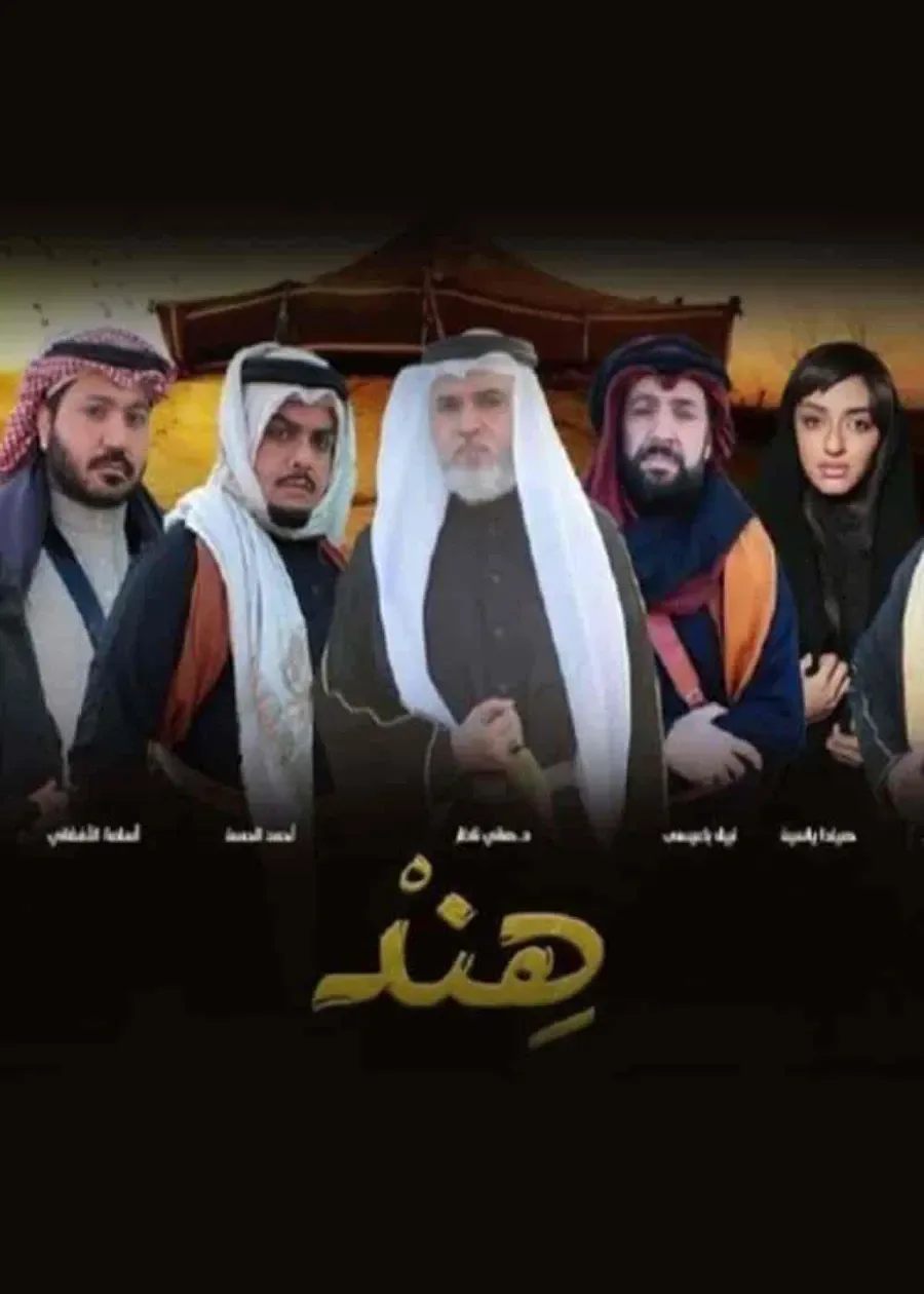 مسلسل هند الحلقة 9 التاسعة