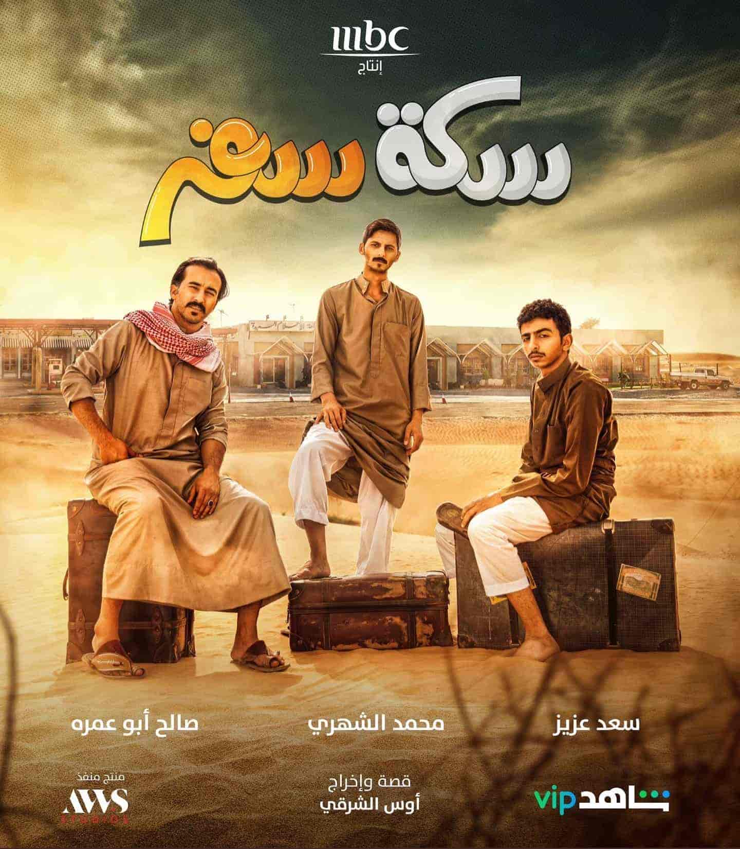 مسلسل سكة سفر الحلقة 30 الثلاثون والاخيرة