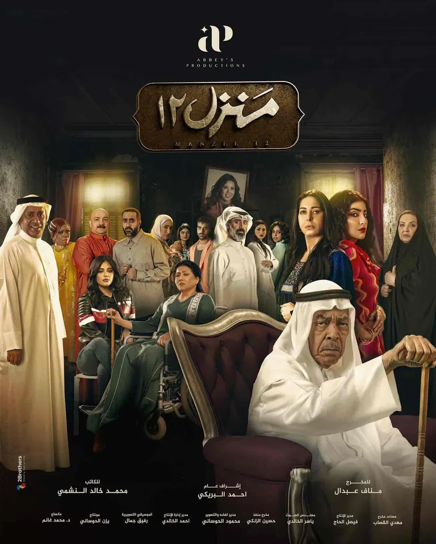 مسلسل منزل 12 الموسم الاول