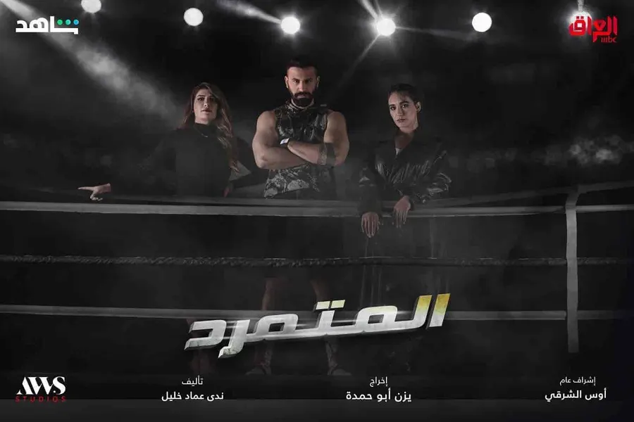 مسلسل المتمرد الحلقة 9
