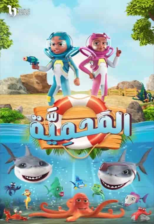 مسلسل المحمية الموسم الاول
