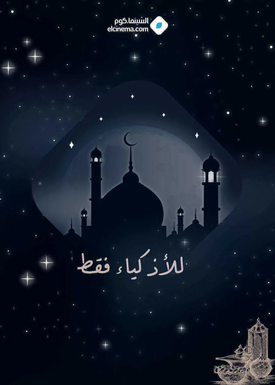 مسلسل للاذكياء فقط الموسم الاول
