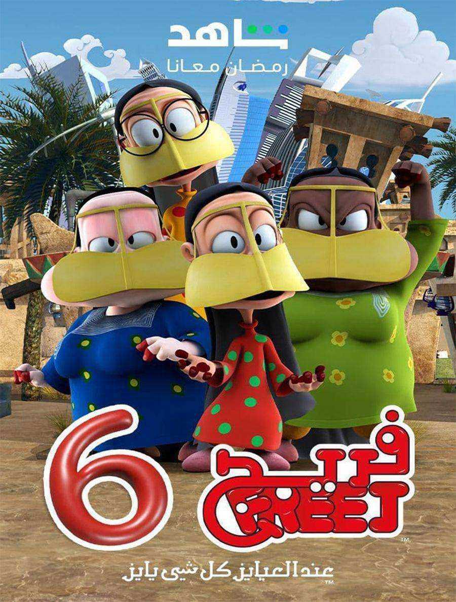 مسلسل فريج الموسم السادس
