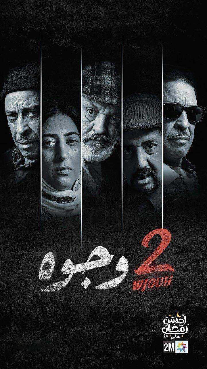 مسلسل 2 وجوه الموسم الاول