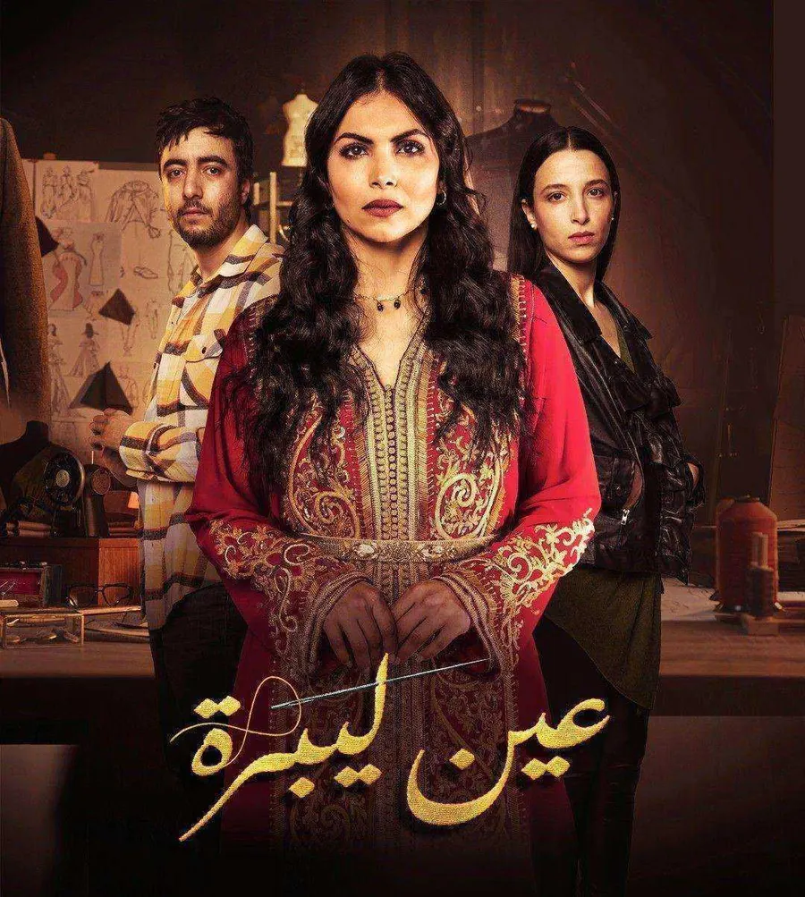 مسلسل عين ليبرة الحلقة 7 السابعة