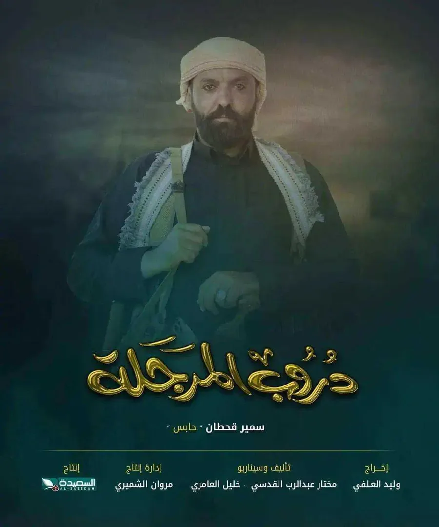 مسلسل دروب المرجلة الحلقة 9 التاسعة