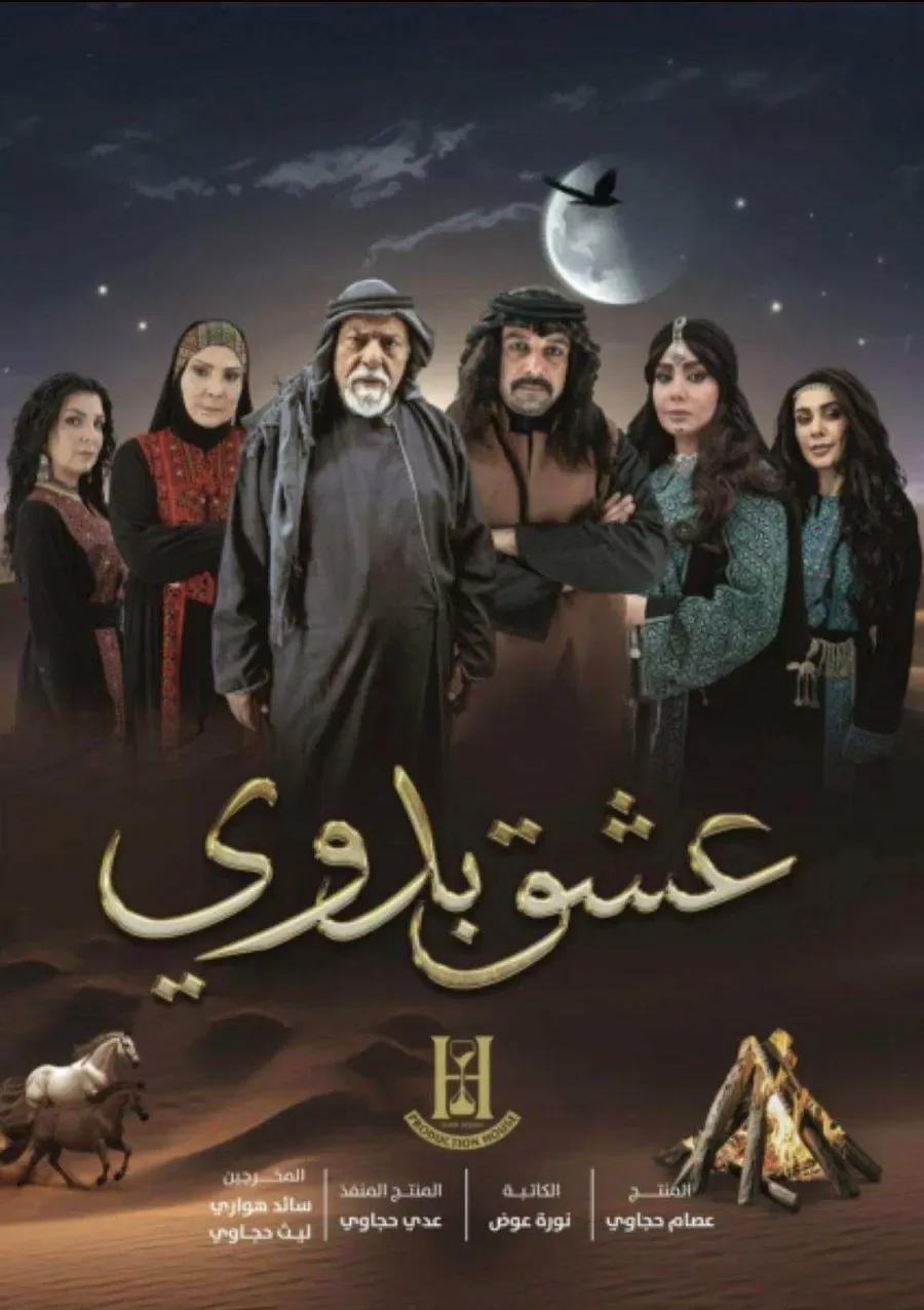 مسلسل عشق بدوي
