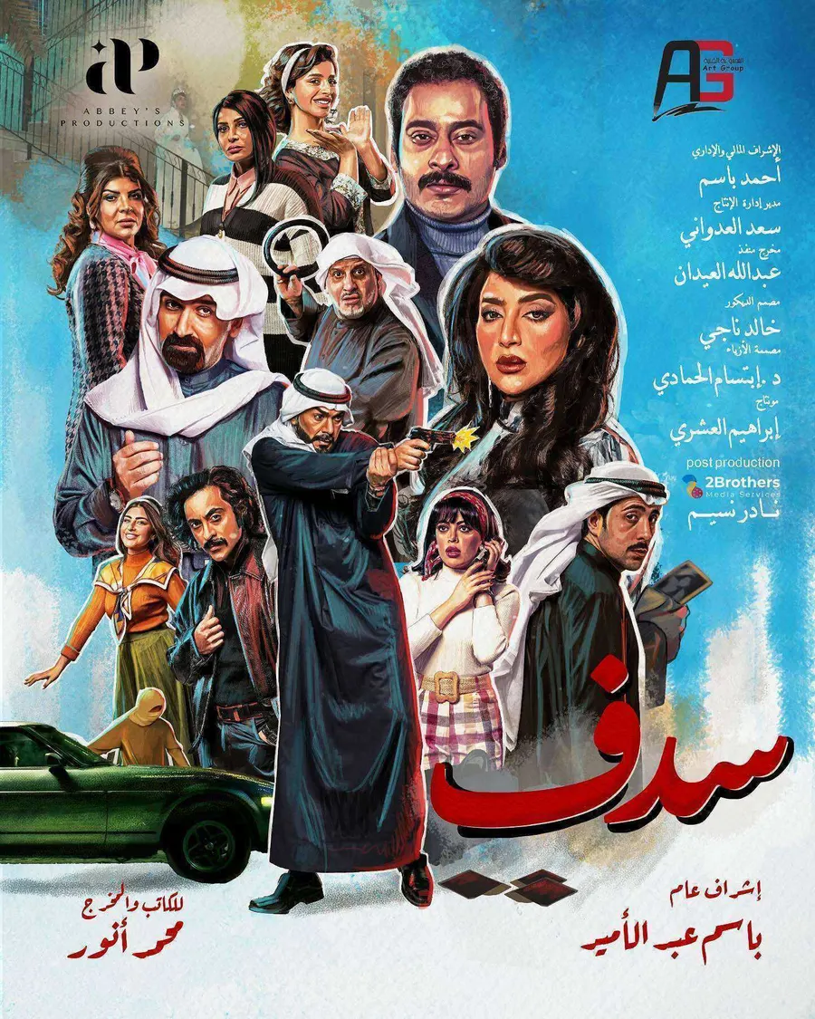 مسلسل سدف الموسم الاول