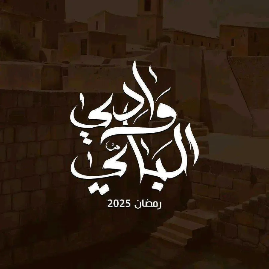 مسلسل وادي الباي الحلقة 15 الخامسة عشر الأخيرة