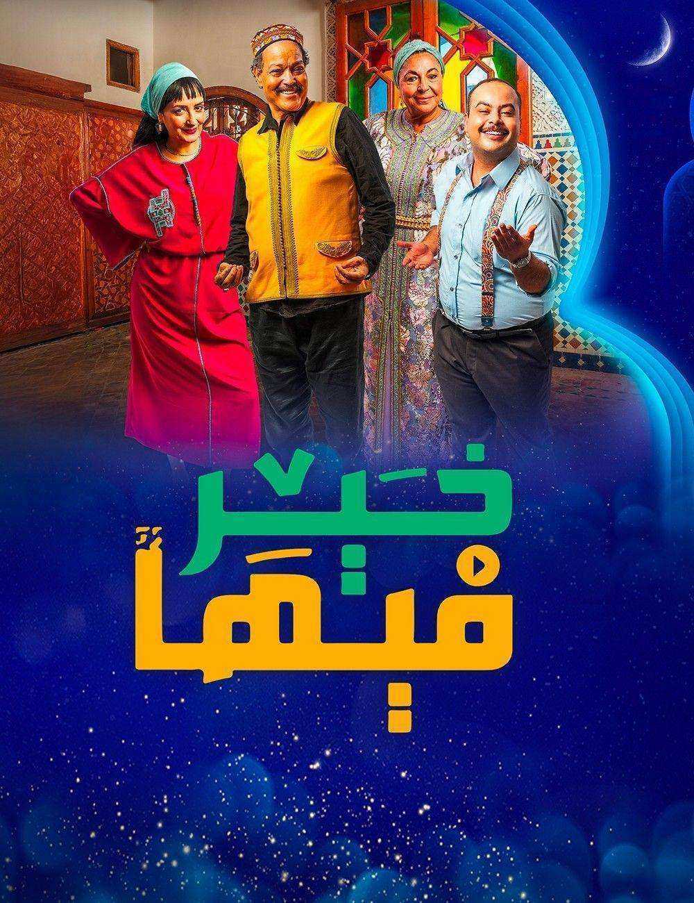 مسلسل فيها خير الحلقة 31 الحادية والثلاثون