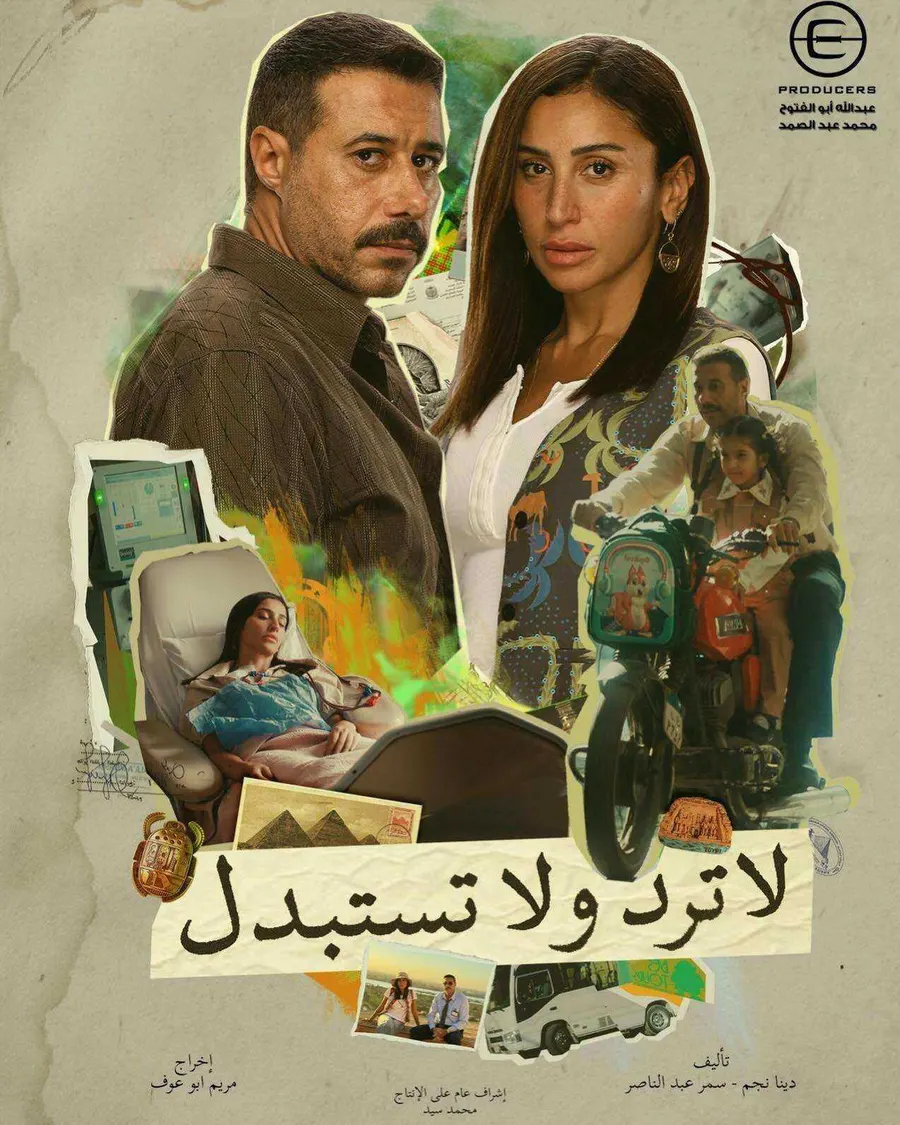 مسلسل لا ترد ولا تستبدل