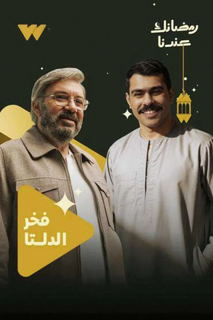 مسلسل فخر الدلتا الموسم الاول