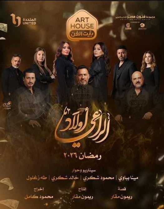 مسلسل اولاد الراعي الموسم الاول