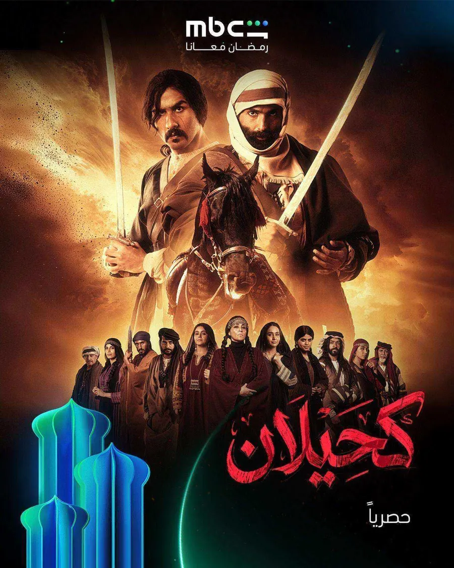 مسلسل كحيلان الموسم الاول