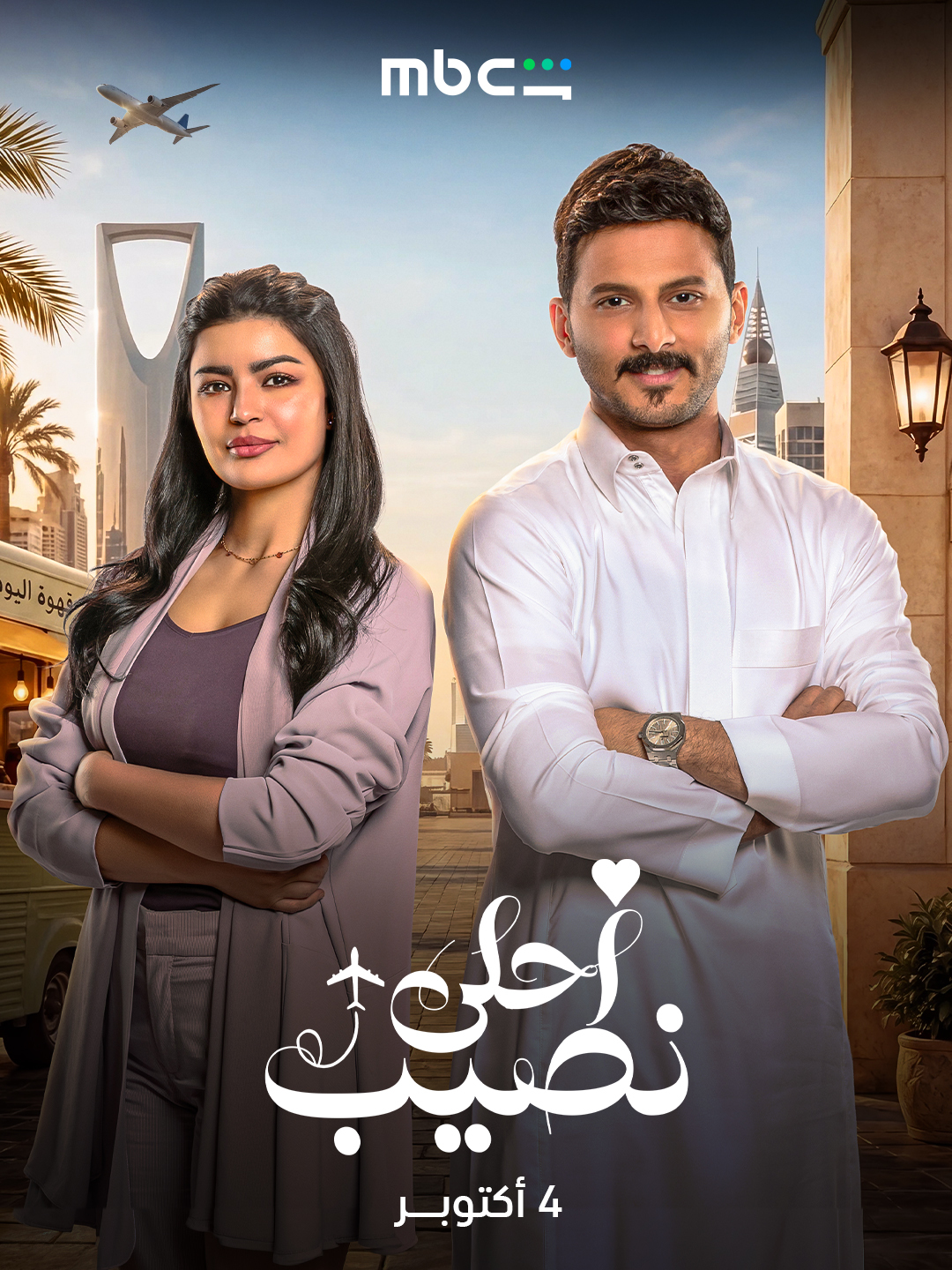 مسلسل احلى نصيب الحلقة 7 السابعة
