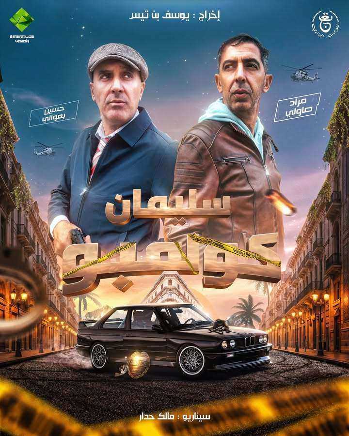 مسلسل سليمان كولمبو الموسم الاول