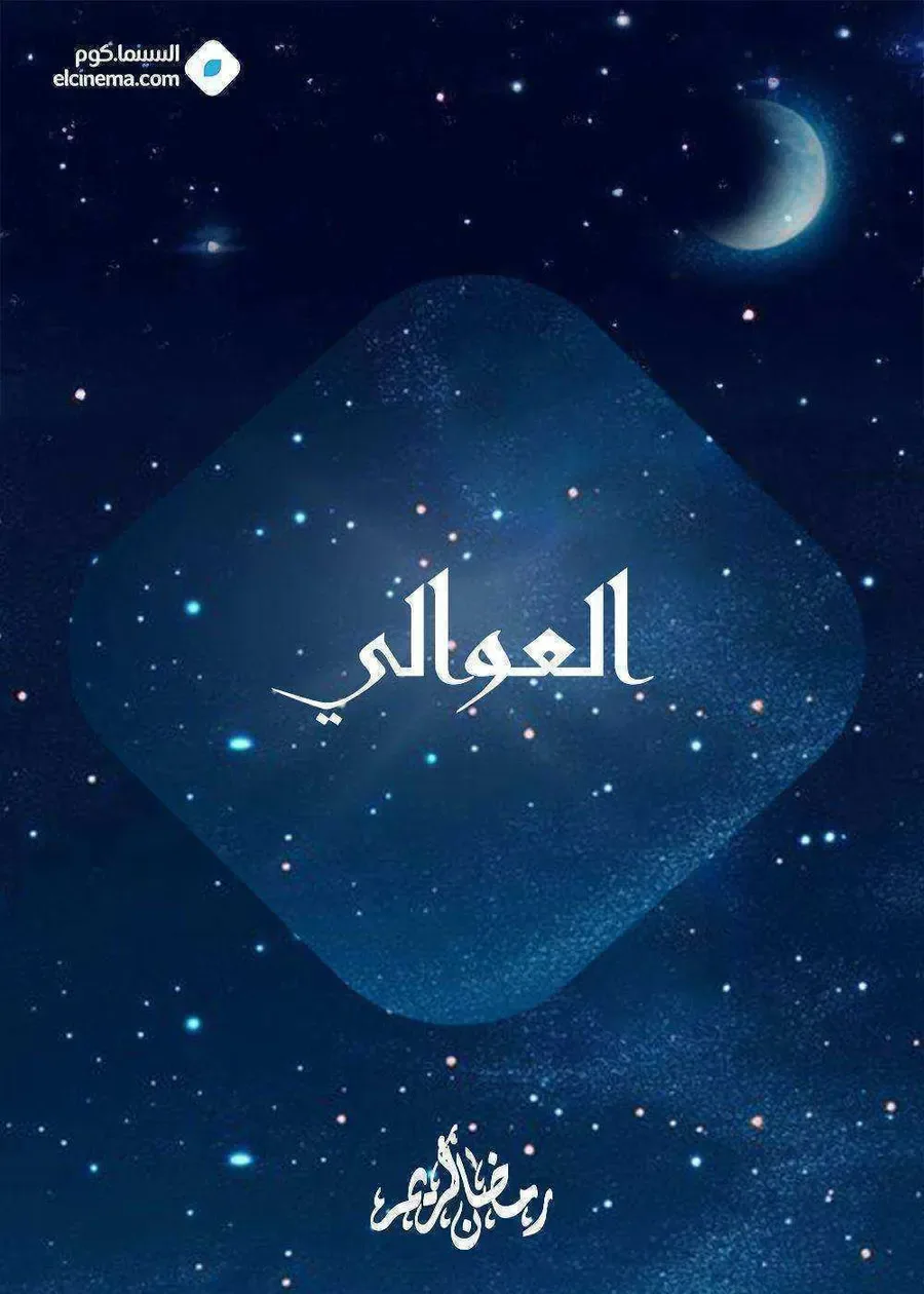 مسلسل العوالي الحلقة 1 الاولي