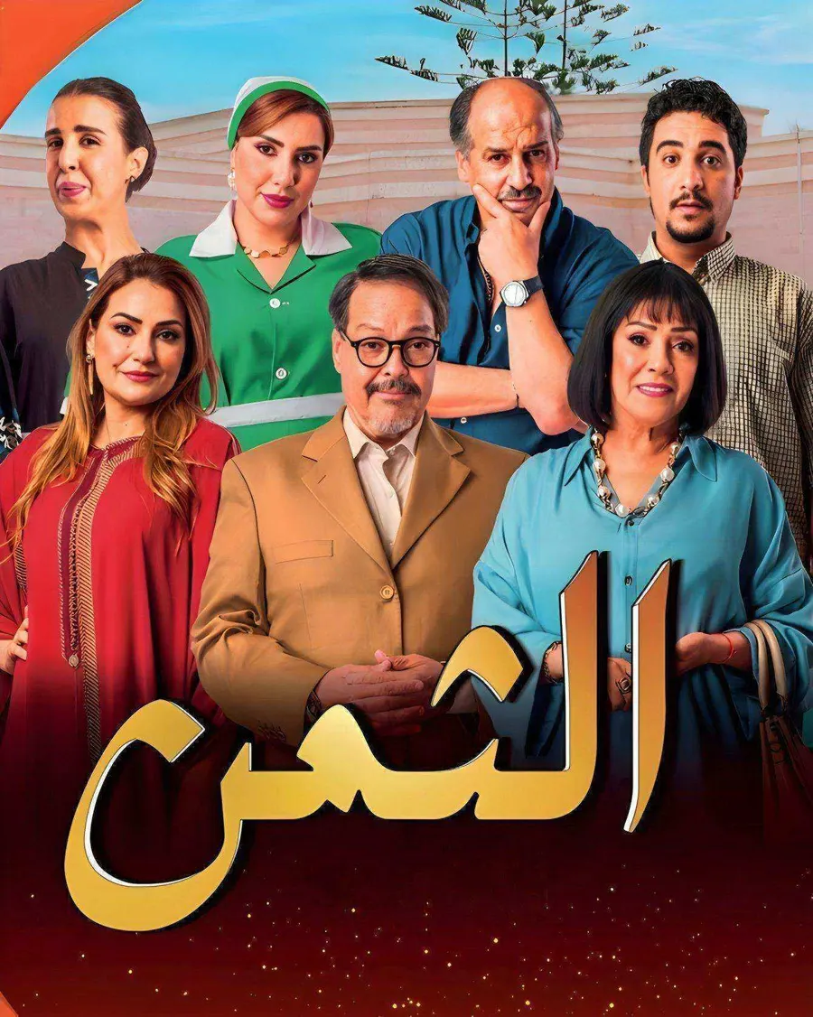 مسلسل الثمن 2026 الحلقة 30 الثلاثون والاخيرة