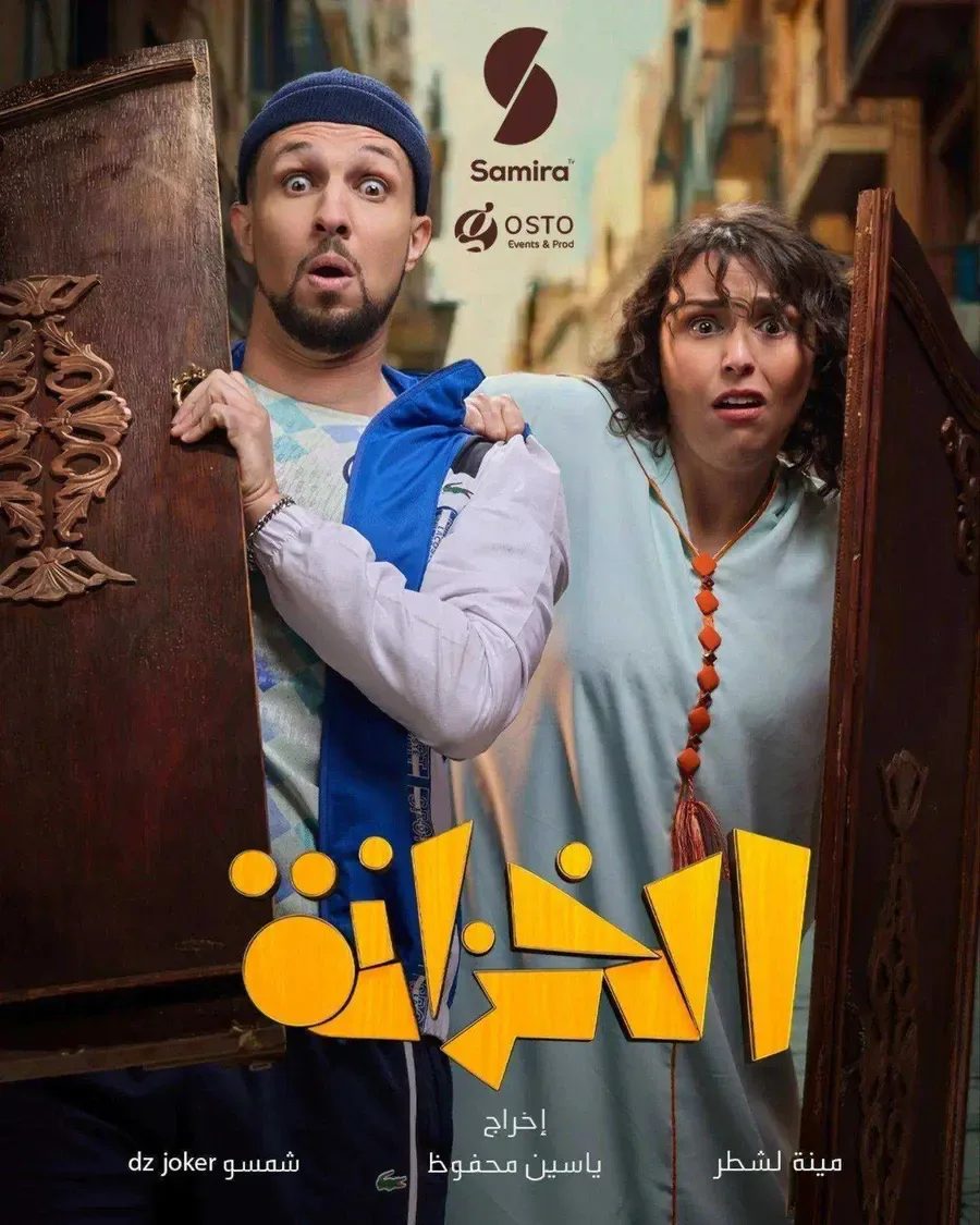 مسلسل الخزانة الموسم الاول