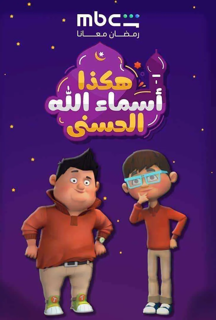 مسلسل هكذا اسماء الله الحسني الموسم الاول
