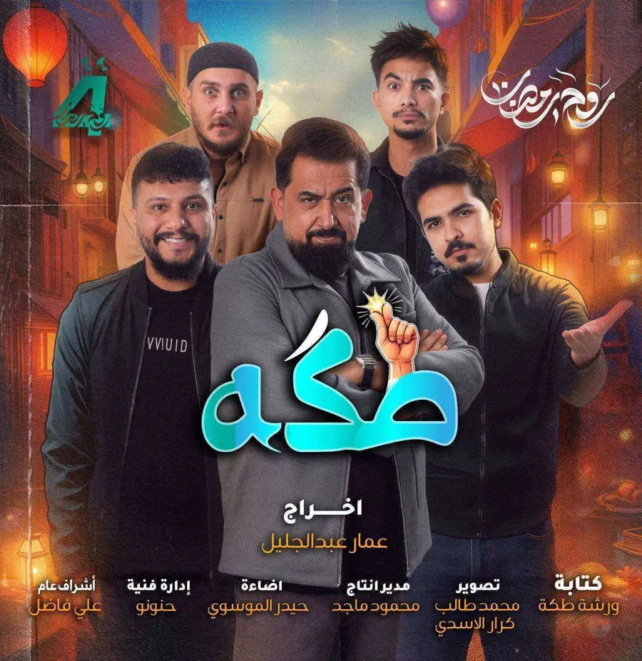 مسلسل طكه