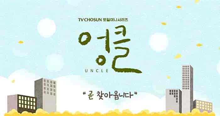 مسلسل Uncle الموسم الاول مترجم