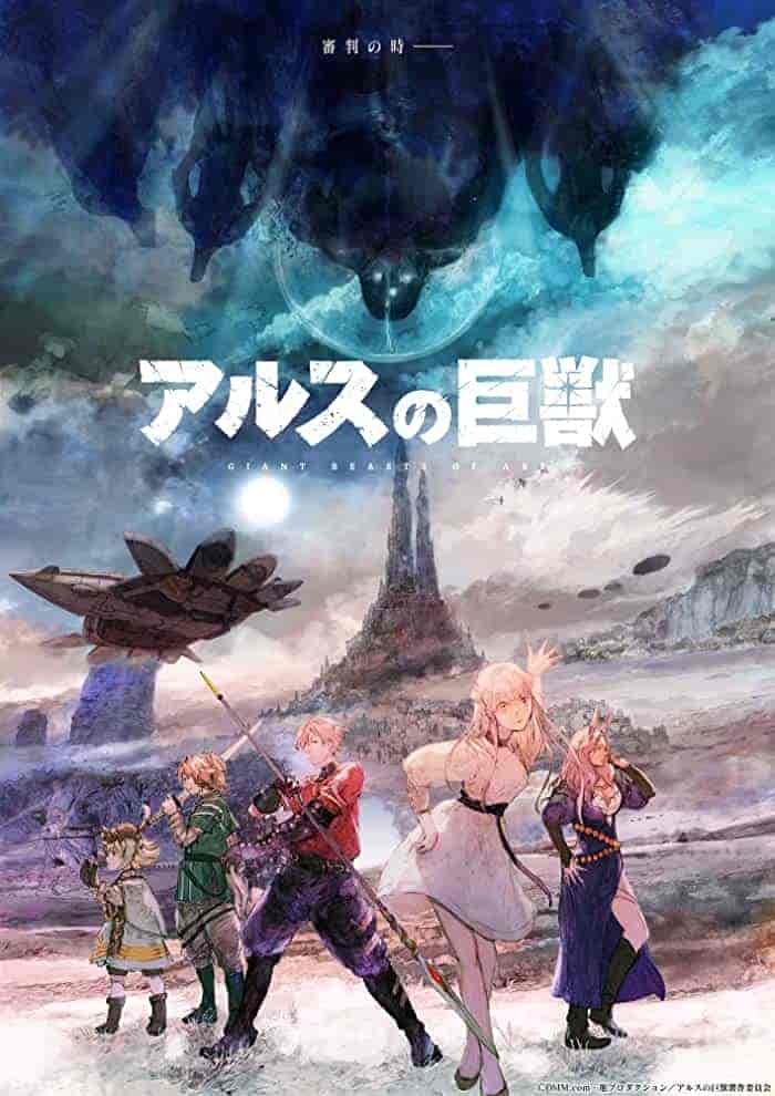 انمي Ars no Kyojuu الموسم الاول مترجم