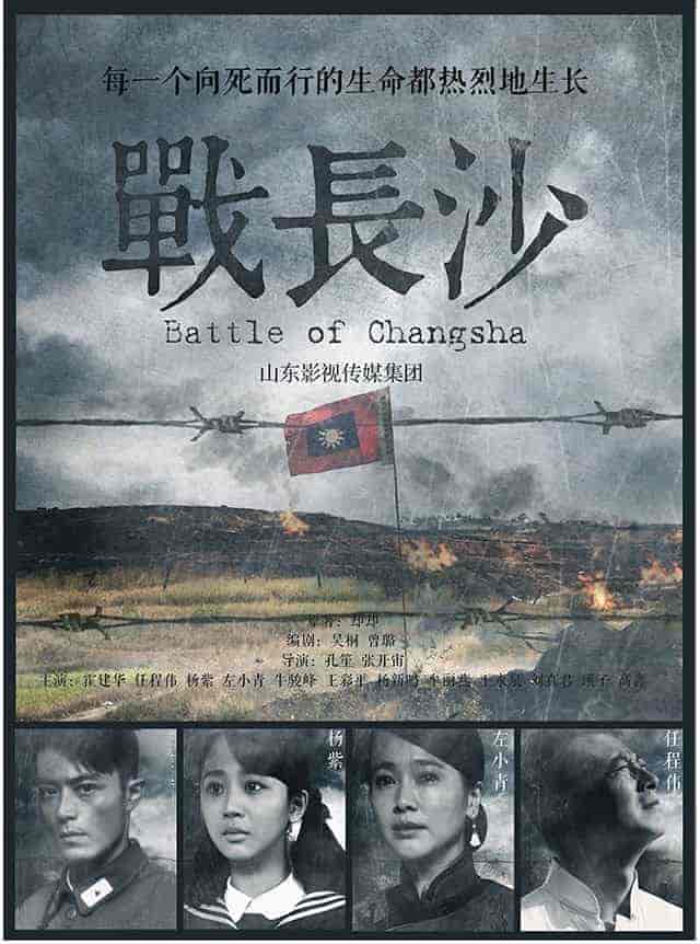 مسلسل Battle of Changsha 2017 مترجم