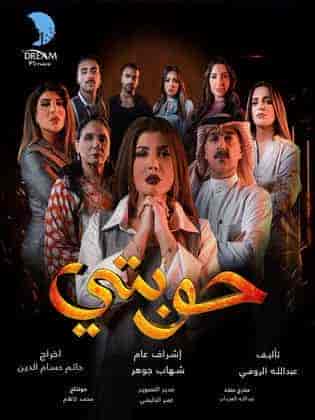مسلسل حوبتي الموسم الاول
