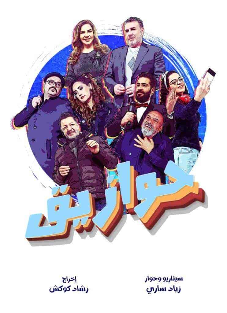 مسلسل حوازيق الحلقة 9 التاسعة