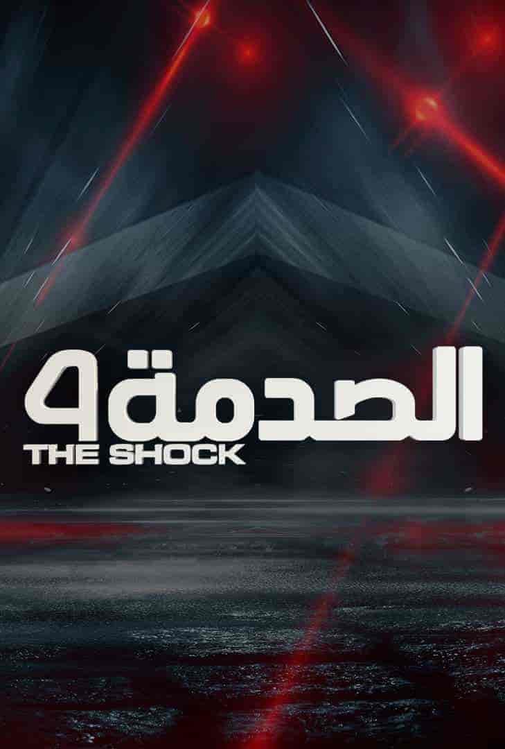برنامج الصدمة الموسم الرابع الحلقة 30 الثلاثون والاخيرة