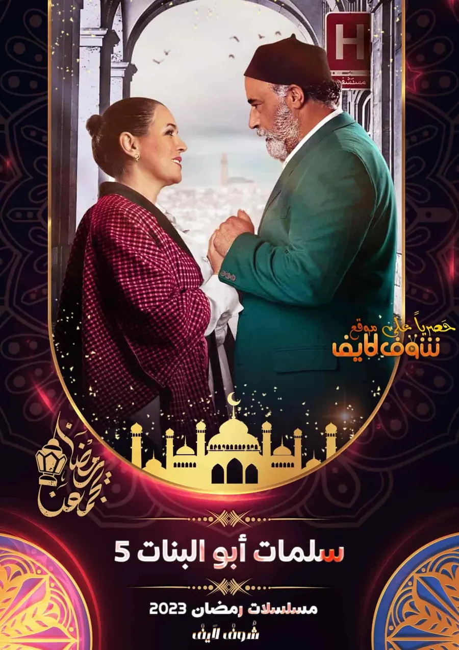 مسلسل سلمات ابو البنات الموسم الخامس الحلقة 9 التاسعة