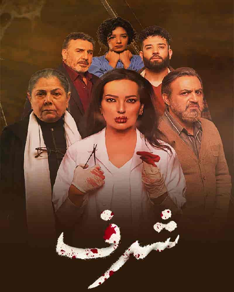 مسلسل شرف الموسم الاول