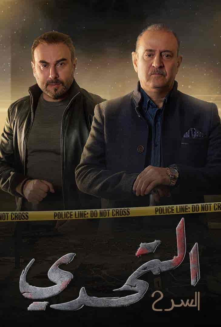 مسلسل سر الموسم الثاني الحلقة 9 التاسعة