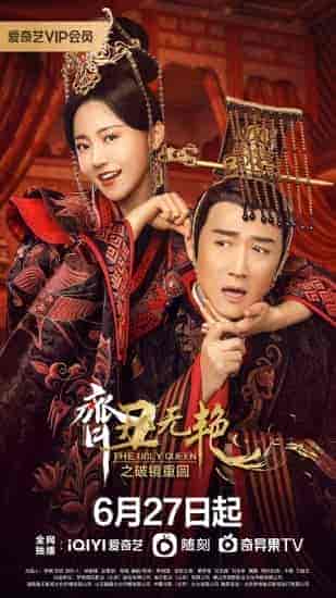 مسلسل The Ugly Queen الموسم الثاني مترجم